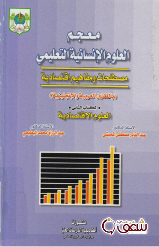 كتاب معجم العلوم الإنسانية التعليمي مصطلحات ومفاهيم اقتصادية _ (باللغتين العربية والإنجليزية) للمؤلف مصطفى المحيشي